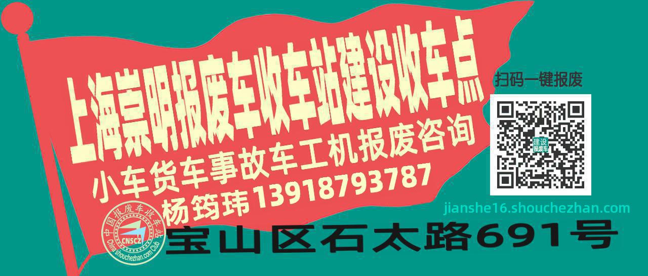 上海崇明报废车收车站建设收车点
